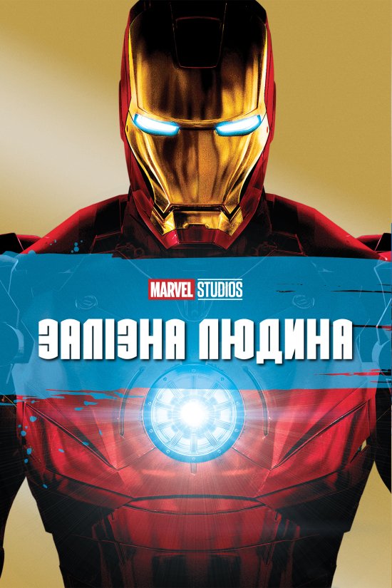 постер Залізна людина / Iron Man (2008)