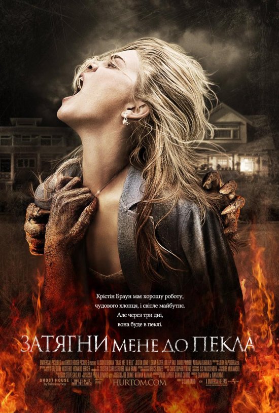 постер Затягни мене до пекла / Drag Me to Hell (2009)