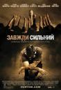 Завжди сильний / Forever Strong (2008)