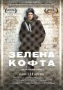 Зелена кофта (2013)