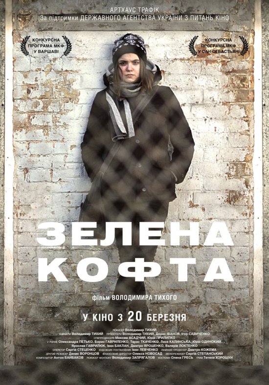 постер Зелена кофта (2013)