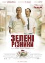 Зелені різники / De Grønne slagtere / The Green Butchers (2003)