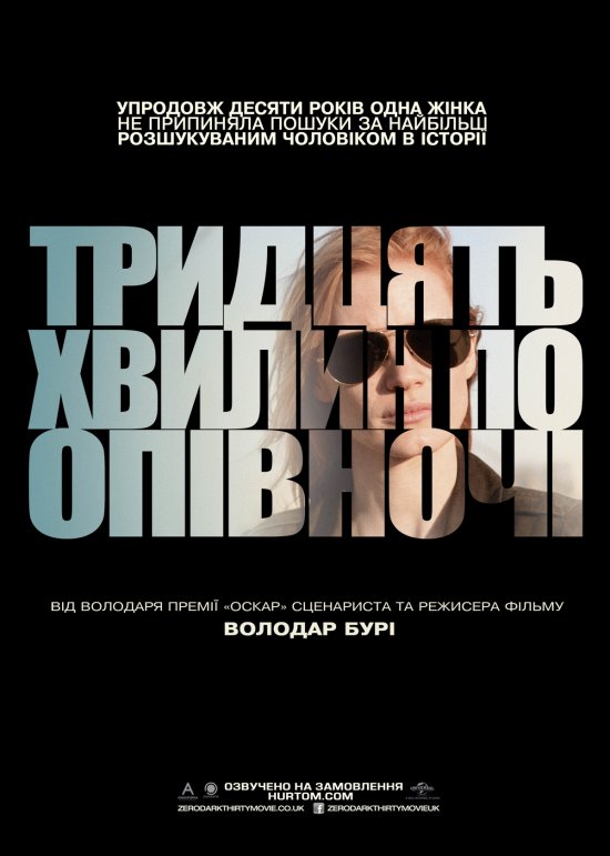 постер Тридцять хвилин по опівночі / Zero Dark Thirty (2012)