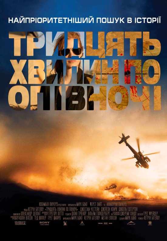 постер Тридцять хвилин по півночі / Zero Dark Thirty (2012)