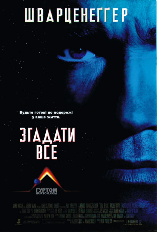 постер Згадати Все / Total Recall (1990)