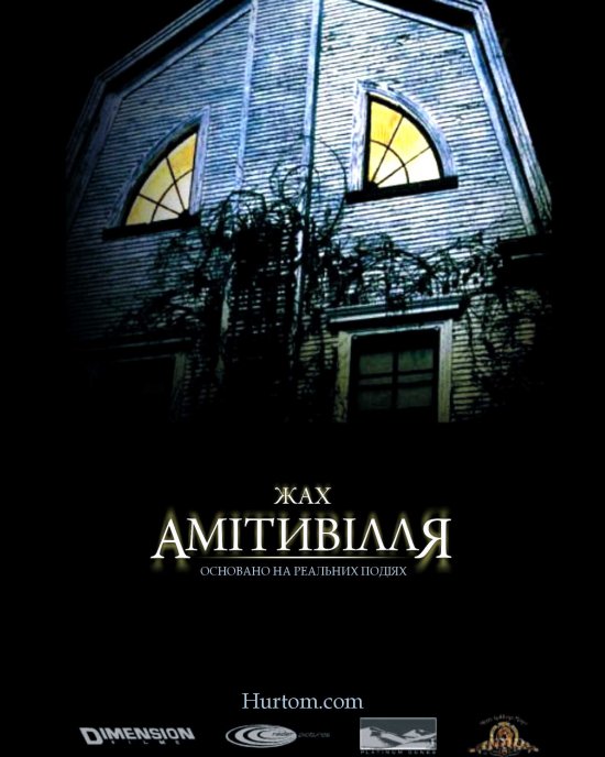 постер Жах Амiтивiлля / The Amityville Horror (2005)
