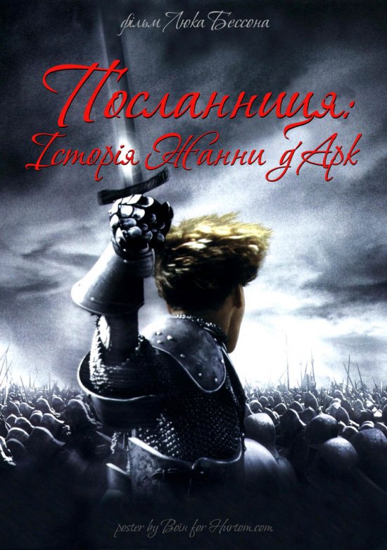 постер Посланниця: Історія Жанни д'Арк / The Messenger: The Story of Joan of Arc (1999)
