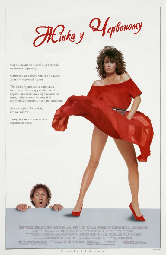 постер Жінка у червоному / The Woman in Red (1984)