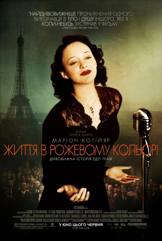 постер Життя в рожевому кольорі / La môme / La Vie en Rose (2007)