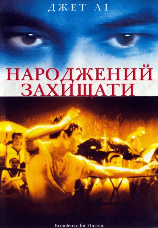 постер Народжений захищати / Born to Defence (1986)