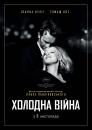 Холодна війна / Cold War / Zimna wojna (2018)