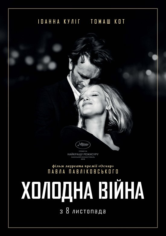 постер Холодна війна / Cold War / Zimna wojna (2018)