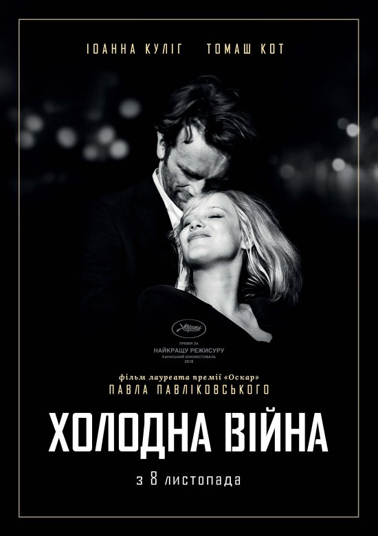 постер Холодна війна / Cold War / Zimna wojna (2018)