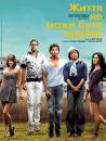 Життя не може бути нудним / Zindagi Na Milegi Dobara (2011)