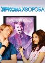 Зіркова хвороба / StarStruck (2010)