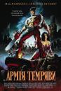 Зловісні мерці 3 Армія темряви / Army of Darkness (1992)