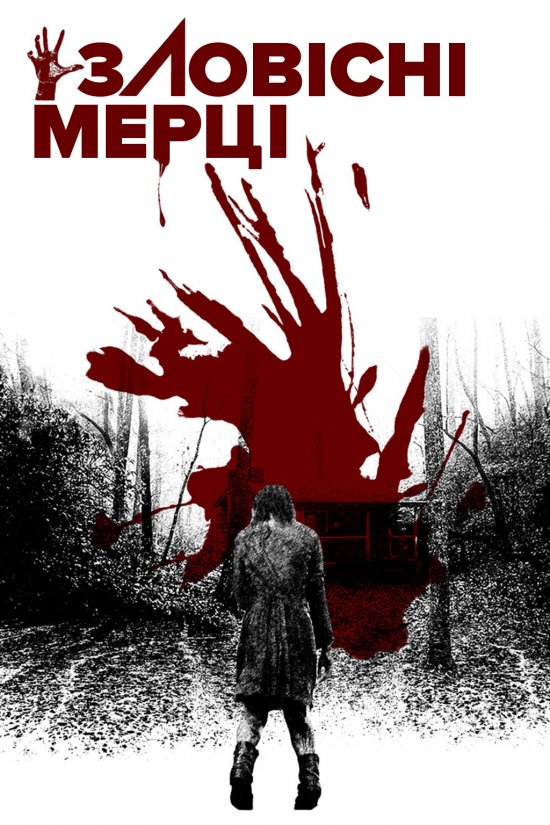 постер Зловісні мерці / Evil Dead (2013)