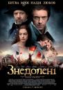 Знедолені / Les Misérables (2012)