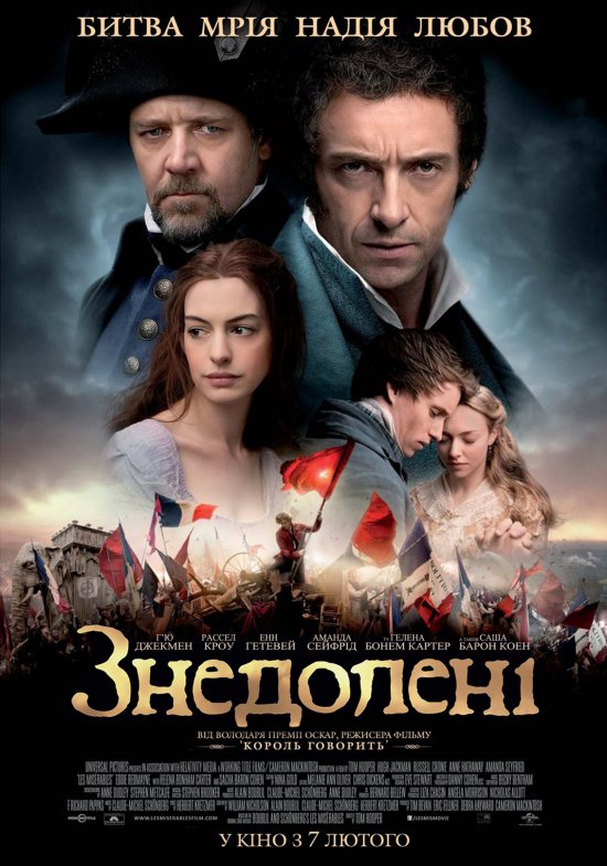 постер Знедолені / Les Misérables (2012)