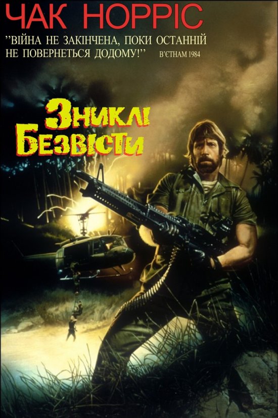 постер Зниклі безвісти / Missing in action (1984)