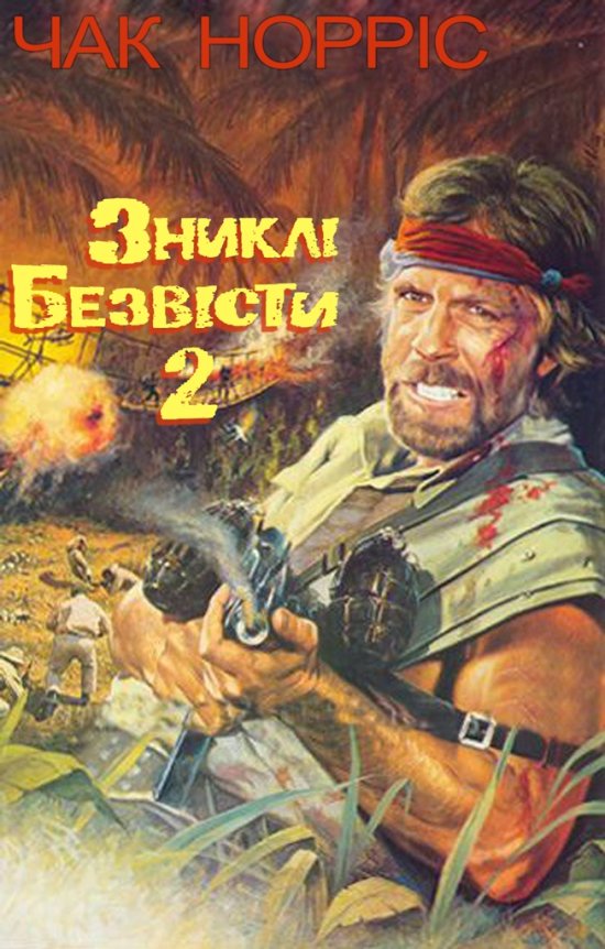 постер Зниклі безвісти 2. Початок / Missing in action 2. The beginning (1985)