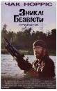 Зниклі безвісти. Трилогія / Missing in action. Trilogy (1984 - 1988)