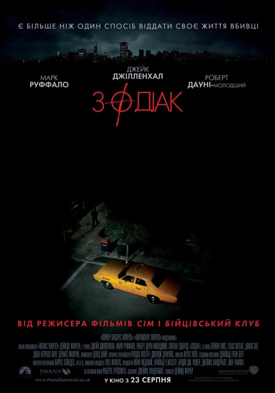 постер Зодіак / Zodiac (2007)