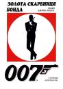 Золота скарбниця Бонда / Best Ever Bond (2002) 