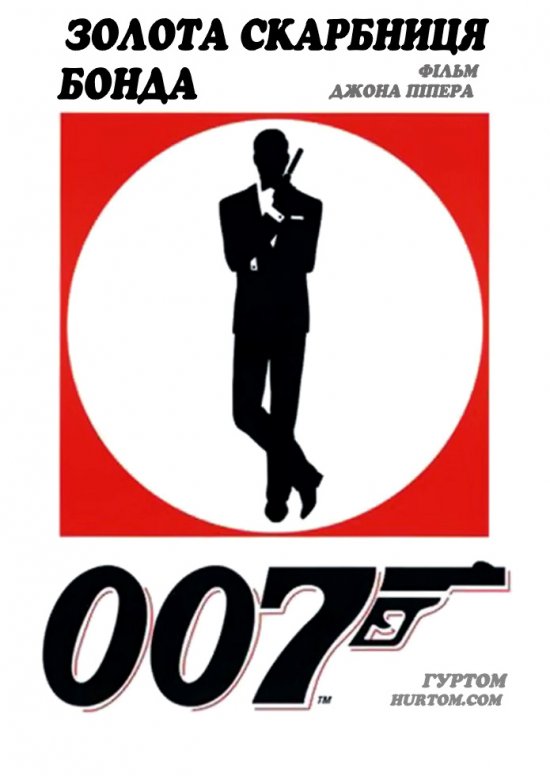 постер Золота скарбниця Бонда / Best Ever Bond (2002) 
