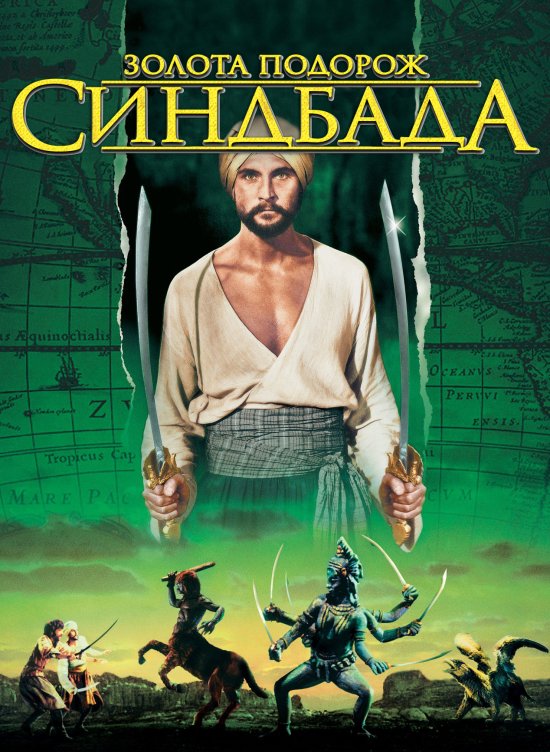 постер Золота подорож Синдбада / The Golden Voyage of Sinbad (1973)