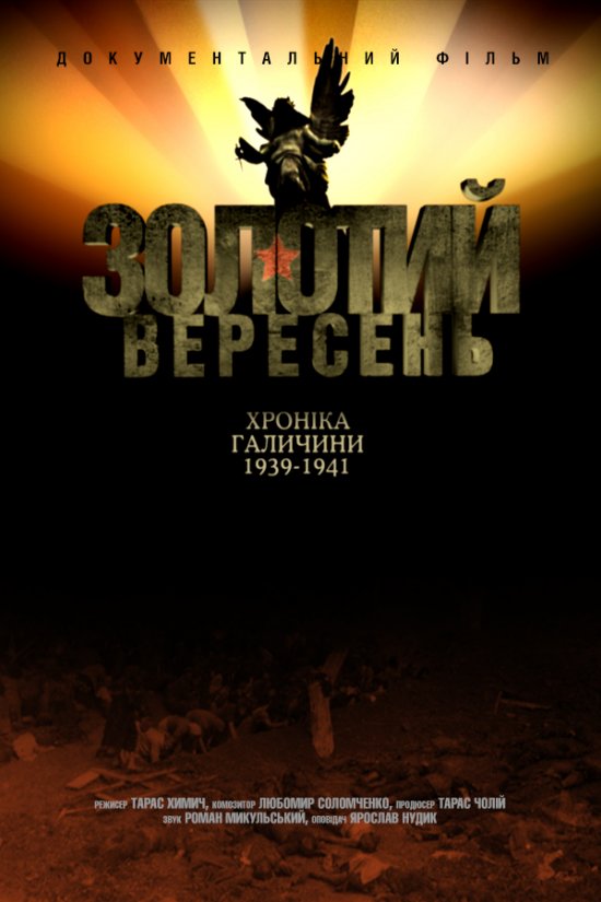 постер Золотий вересень. Хроніка Галичини 1939-1941 (2010)