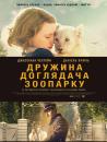 Дружина доглядача зоопарку / The Zookeeper's Wife (2017)