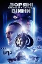 Зоряні Війни: Епізод I - Прихована загроза / Star Wars: Episode I - The Phantom Menace (1999)