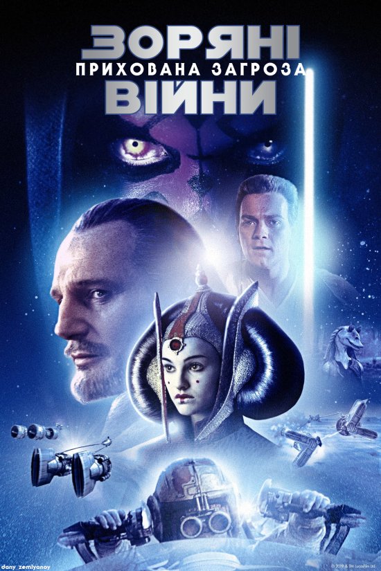 постер Зоряні Війни: Епізод I - Прихована загроза / Star Wars: Episode I - The Phantom Menace (1999)