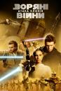 Зоряні війни: Епізод II - Атака клонів / Star Wars: Episode II - Attack of the Clones (2002)