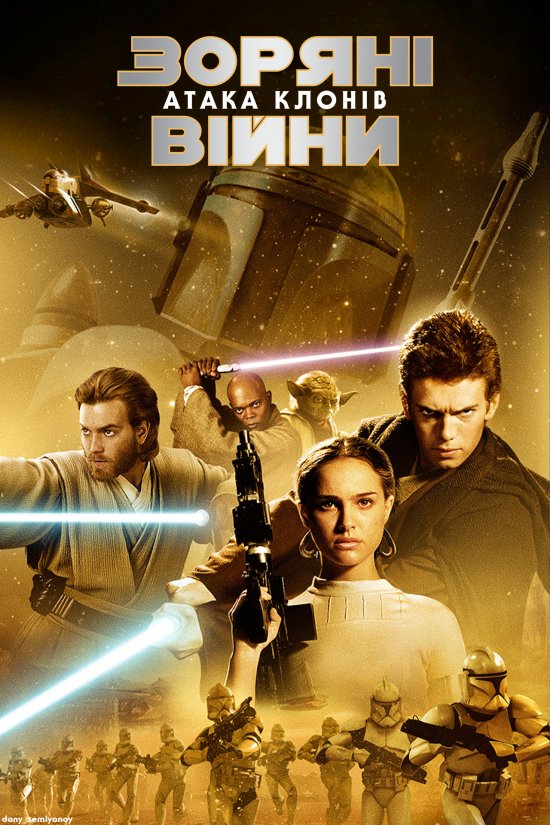 постер Зоряні війни: Епізод II - Атака клонів / Star Wars: Episode II - Attack of the Clones (2002)