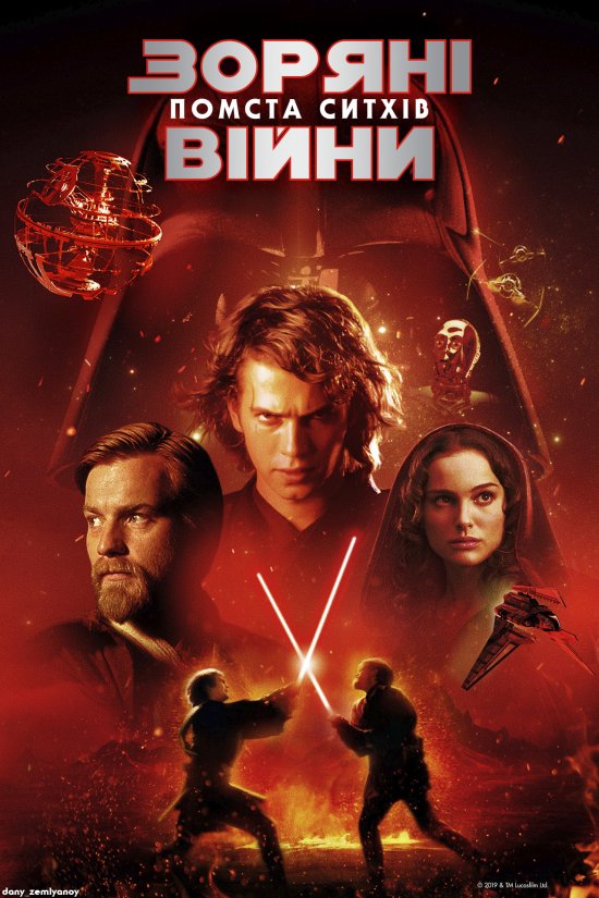 постер Зоряні війни: Епізод III - Помста ситхів / Star Wars: Episode III - Revenge of the Sith (2005)