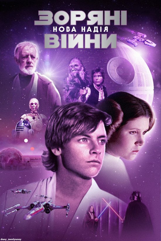 постер Зоряні війни: Епізод IV - Нова надія / Star Wars: Episode IV - A New Hope (1977)