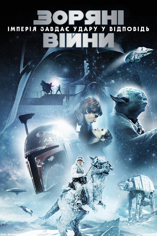 постер Зоряні війни: Епізод V - Імперія завдає удару у відповідь / Star Wars: Episode V - The Empire Strikes Back (1980)