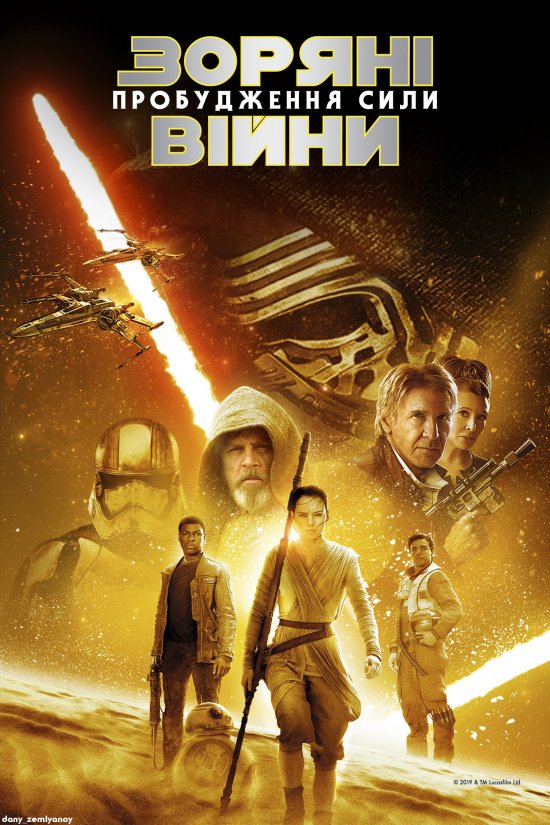 постер Зоряні війни: Епізод VII - Пробудження сили / Star Wars: Episode VII - The Force Awakens (2015)