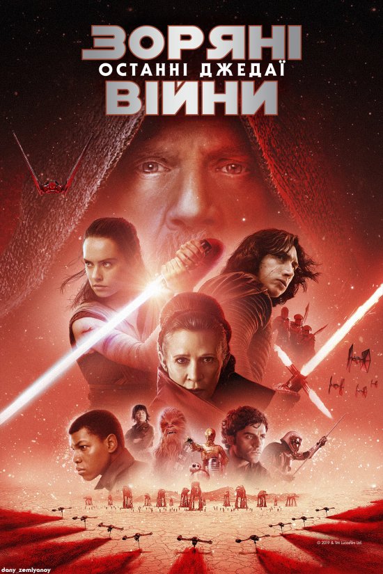 постер оряні війни: Епізод VIII - Останні джедаї / Star Wars: Episode VIII - The Last Jedi (2017)