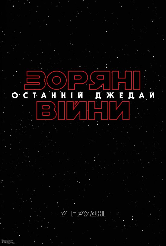 постер Зоряні війни: Останній Джедай / Star Wars: The Last Jedi (2017)