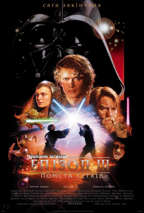 постер Зоряні війни: Епізод 3 - Помста сітхів / Star Wars: Episode III - Revenge of the Sith (2005) 