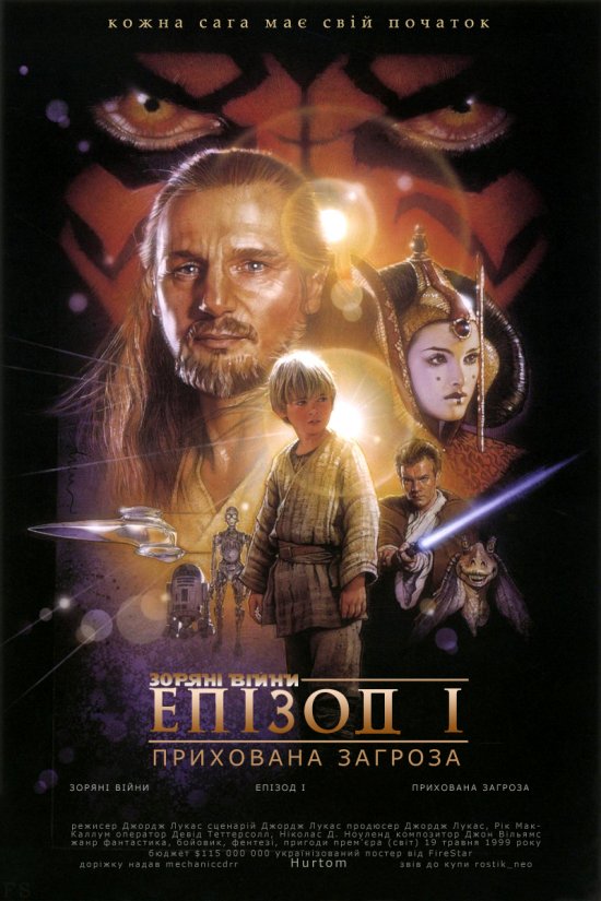 постер Зоряні Війни: Епізод I - Прихована загроза / Star Wars: Episode I - The Phantom Menace (1999)