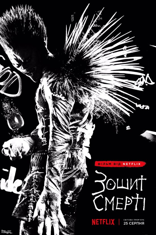 постер Зошит Смерті / Death note (2017)