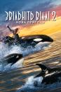 Звільніть Віллі 2. Нова пригода / Free Willy 2: The Adventure Home (1995)