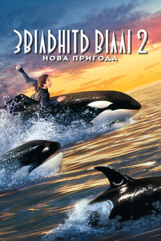 постер Звільніть Віллі 2. Нова пригода / Free Willy 2: The Adventure Home (1995)