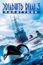 Звільніть Віллі 3. Порятунок / Free Willy 3: The Rescue (1997)