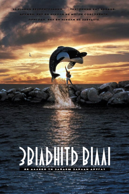 постер Звільніть Віллі / Free Willy (1993)