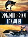 Звільніть Віллі. Трилогія / Free Willy. Trilogy (1993, 1995, 1997)